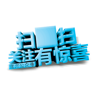 扫一扫关注有惊喜素材