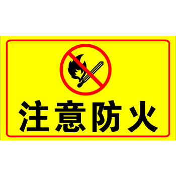注意防火 素材 免费注意防火图片素材 注意防火素材大全 万素网 注意防火 素材 免费注意防火图片素材 注意防火素材大全 万素网