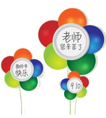 教师节快乐