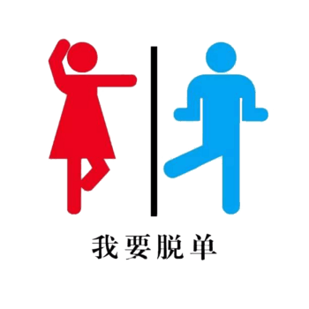 我要脱单素材图片