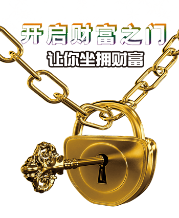 开启财富之门