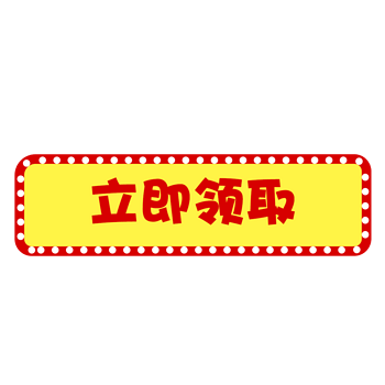 立即领取图片-立即领取设计素材-立即领取素材免费下载-万素网