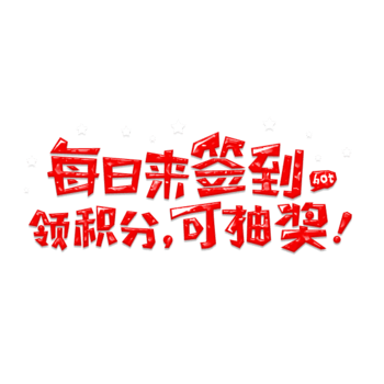 每日签到