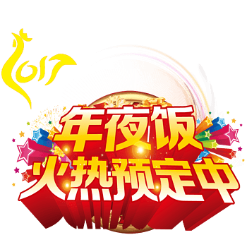年夜饭火热预定中