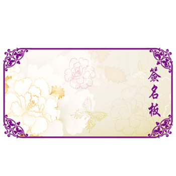 签名板装饰设计