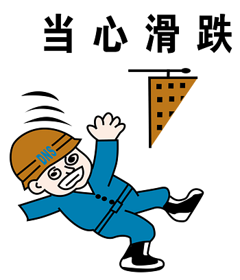 当心滑跌