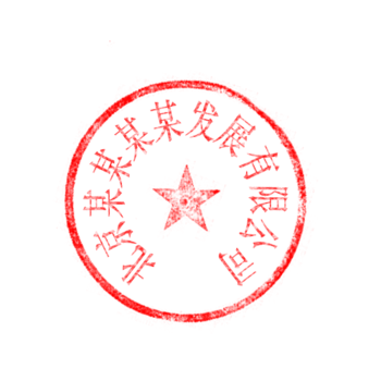 十二个字的印章