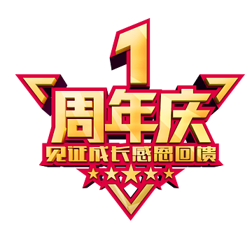 周年庆活动宣传海报字体设计