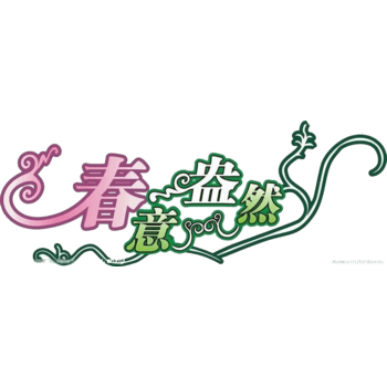 春意盎然