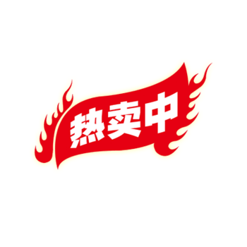 热卖中