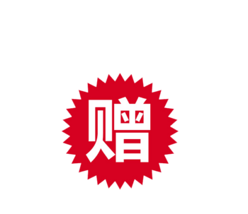 赠品标签