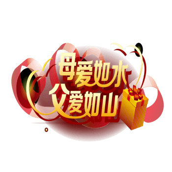 父爱如山母爱如水