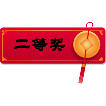 二等奖奖品图片素材