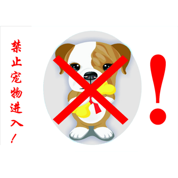 宠物禁止