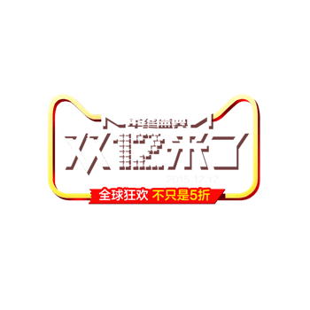 淘宝双十二图片-淘宝双十二素材下载-万素网