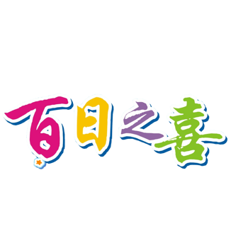百日之喜