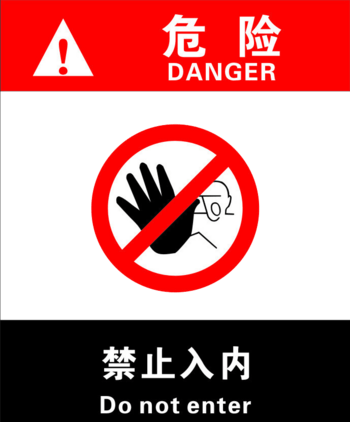 危险禁止标