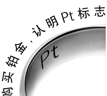 铂金标志