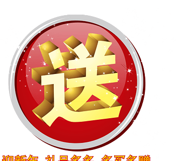 礼品标签满赠素材