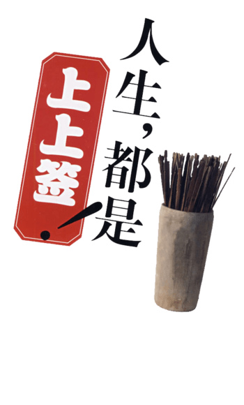 汝有神功上上签免抠元素图片_元素素材3599342_万素网