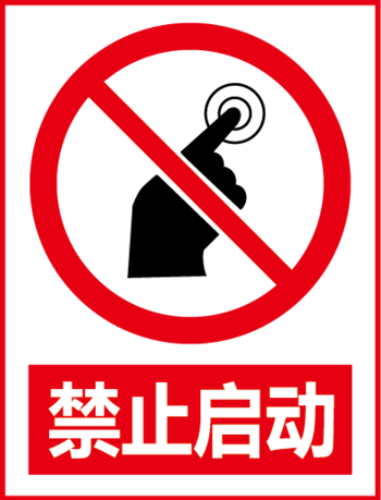 禁止啟動