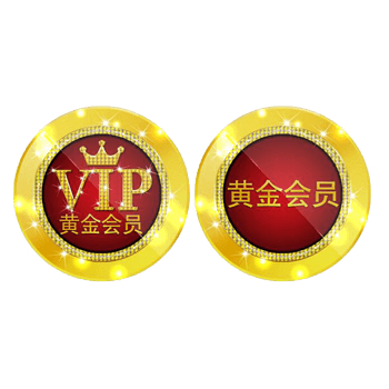 黄金会员
