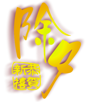 金色文字 素材 免费金色文字图片素材 金色文字素材大全 万素网