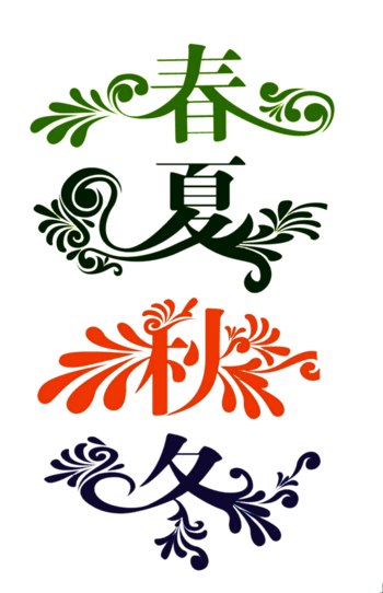 春夏秋冬四季 素材 免费春夏秋冬四季图片素材 春夏秋冬四季素材大全 万素网