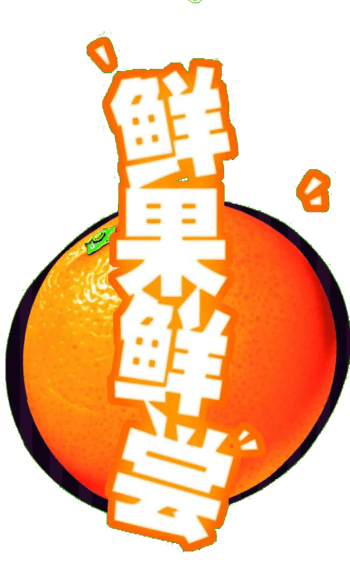 尝鲜图片-尝鲜素材下载-万素网