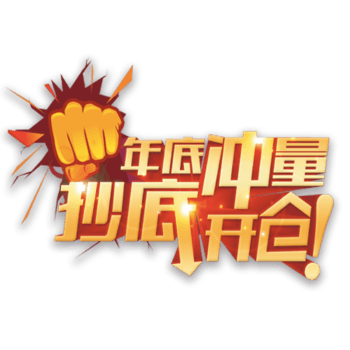 年底冲量抄底开仓立体艺术字