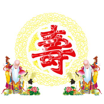 寿 素材 免费寿图片素材 寿素材大全 万素网