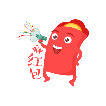 发红包啦
