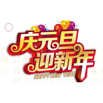 庆元旦 迎新年 素材 免费庆元旦 迎新年图片素材 庆元旦 迎新年素材大全 万素网