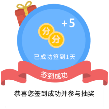 扁平蓝色签到成功弹窗