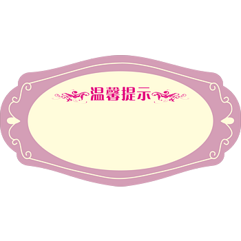 温馨提示牌子矢量图温馨提示卡片