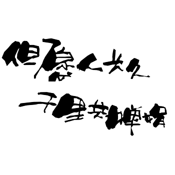 但愿人长久千里共婵娟