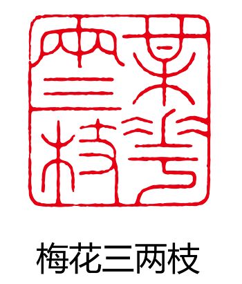 矢量梅花三两朵印章