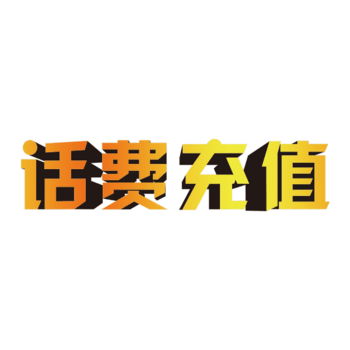 充值話費