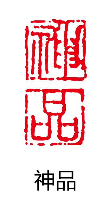 矢量神品印章