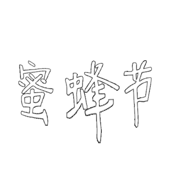 艺术字-免抠png元素,png素材下载-万素网