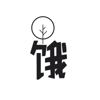 一个字饿