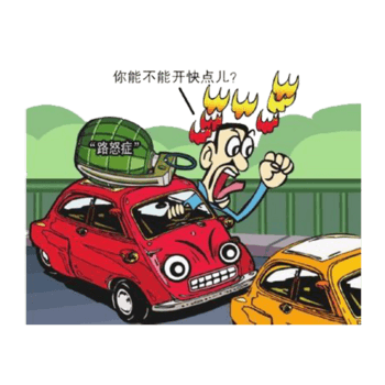 行驶行车路怒症