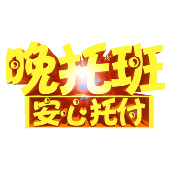 安心 素材 免费安心图片素材 安心素材大全 万素网