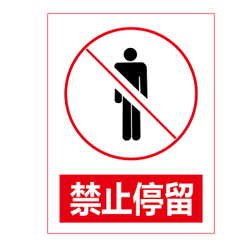 煤气区域禁止停留图片图片