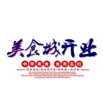 美食城 素材 免费美食城图片素材 美食城素材大全 万素网