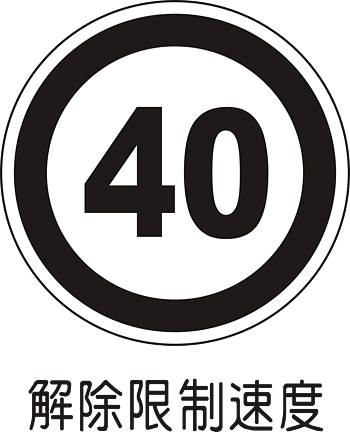 交通标志图片 交通标志设计素材 交通标志素材免费下载 万素网