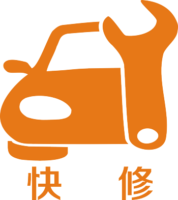 汽车快修