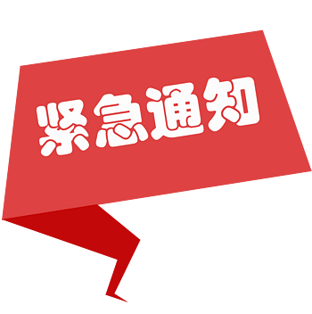 紧急通知元素图片-紧急通知素材下载-万素网
