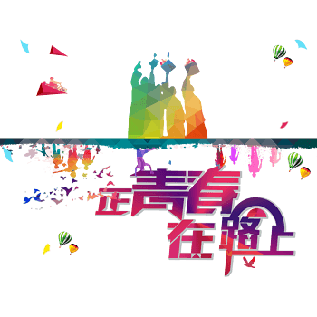 在青春的路上