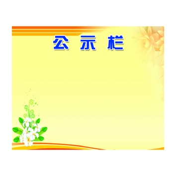 公示栏边框图片大全图片